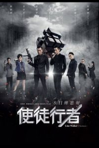 Line Walker (Shi tu xing zhe) (2016) ล่าจารชน เต็มเรื่องพากย์ไทย