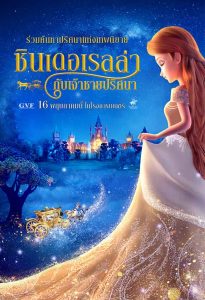 Cinderella and the Secret Prince ซินเดอเรลล่ากับเจ้าชายปริศนา