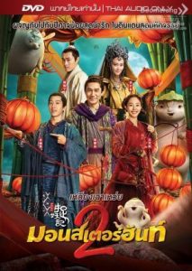 ดูหนังเอเชีย หนังบู้แฟนตาซี Monster Hunt 2