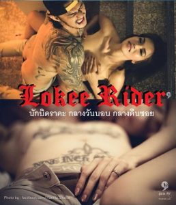 ดูหนังออนไลน์ Lokee Rider (2015) นักบิดราคะ กลางวันนอน กลางคืนซอย HD พากย์ไทยเต็มเรื่อง ดูหนังฟรีผ่านมือถือภาพเสียงคมชัด มาสเตอร์ดูหนังใหม่ชนโรง 2020 โปรเจค 9 นิ้ว AV ของ นิกกี้ พิ้ม