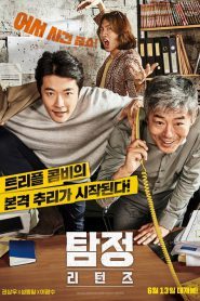 ดูหนังออนไลน์ The Accidental Detective 2: In Action (2018) เต็มเรื่องพากย์ไทย