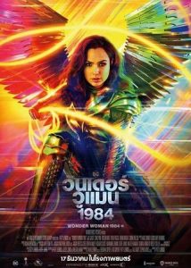 Wonder Woman 1984 (2020) วันเดอร์ วูแมน 1984 เต็มเรื่องพากย์ไทย