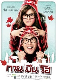 ดูหนังฟรี Hello Stranger (2010) กวน มึน โฮ HD เต็มเรื่อง มาสเตอร์