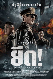 ดูหนังสงคราม Operation Chromite (2016) ยึด พากย์ไทยเต็มเรื่อง