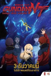 ดูอนิเมะ Mobile Suit Gundam Narrative (2018) โมบิลสูท กันดั้ม นาร์ราทีฟ HD จบเรื่อง