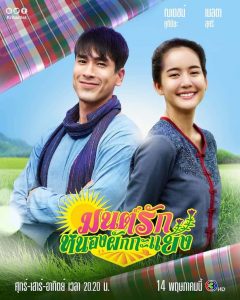 ดูหนังออนไลน์ฟรี ดูละครย้อนหลัง มนต์รักหนองผักกะแยง (2021) To Me, It’s Simply You จบเรื่อง