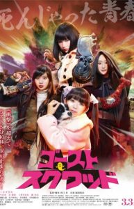 หนังออนไลน์ เต็มเรื่อง Ghost Squad (2018) ทีมผีมหาประลัย