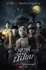 ดูหนังฟรีออนไลน์ หลวงพี่กะอีปอบ (2020) The Ghoul : Horror At The Howling Field HD