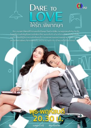 ดูซีรี่ย์ออนไลน์ ละครย้อนหลัง ให้รักพิพากษา (2021) Dare To Love HD