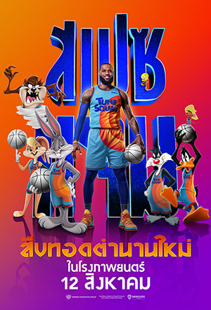 ดูหนังใหม่ชนโรง Space Jam A New Legacy (2021) สเปซแจม สืบทอดตำนานใหม่ HD