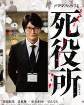 Death Office (2019) สำนักงานความตาย ดูซีรี่ย์ออนไลน์