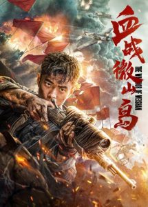 Bloody Weishan Island หนังใหม่ 2021