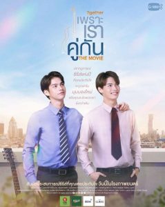 2 Gether The Movie หนังใหม่ 2021