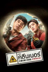 The Cleaner ดูหนังไทยใหม่ล่าสุด เต็มเรื่อง