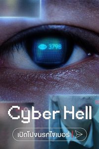 ดูหนังใหม่ออนไลน์ฟรี พากย์ไทย Cyber Hell Exposing an Internet Horror หนังใหม่