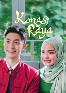 Kongsi Raya หนังใหม่ล่าสุด