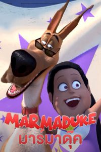 Marmaduke ดูหนังการ์ตูน netflix พากย์ไทย