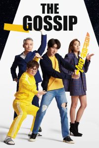 the gossip หนังใหม่ แนะนำ