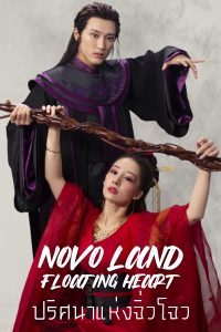 Novo Land Floating Heart ดูหนังจีนออนไลน์ HD เต็มเรื่อง