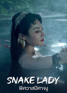 หนังใหม่ออนไลน์ 2022 snake-lady ดูหนังจีนฟรี