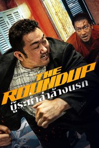 The Roundup (2022) บู๊ระห่ำ ล่าล้างนรก