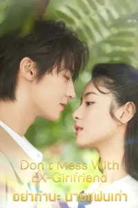 ดูซีรี่ย์ออนไลน์ Don t Mess With EX-Girlfriend