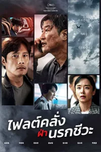 Emergency Declaration (2022) ไฟลต์คลั่ง ฝ่านรกชีวะ ดูหนังใหม่