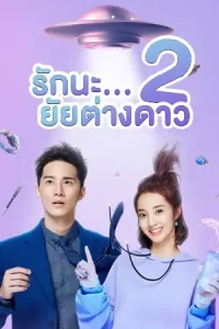 ดูซีรี่ย์ออนไลน์ My Girlfriend is an Alien 2