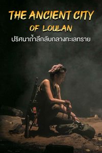 The ancient City of Loulan (2022) ปริศนาถ้ำลึกลับกลางทะเลทราย