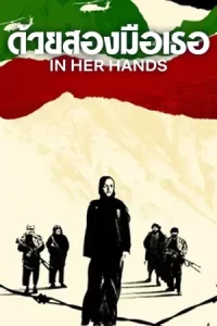 In her hands (2022) ด้วยสองมือเธอ