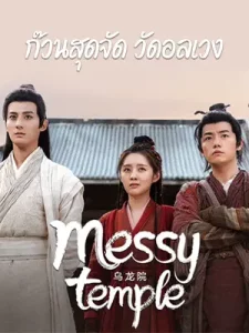 Messy temple (2022) ก๊วนสุดจัด วัดอลเวง