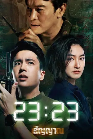 ดูซีรี่ย์ออนไลน์ 23:23 (2023)