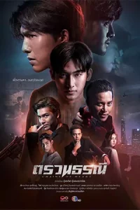 ดูซีรี่ย์ไทย Chains of Heart (2023)