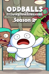 ดูซีรี่ย์ ODDBALLS Season2 (2022)