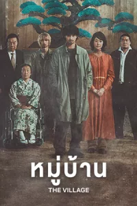 ดูหนัง The Village (2023)