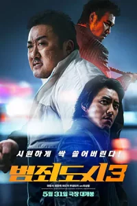 ดูหนัง The Roundup No Way Out (2023)