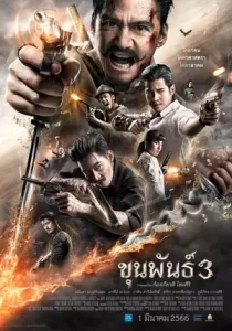 ดูหนัง ขุนพันธ์ 3