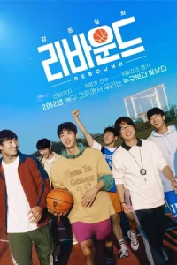 ดูหนัง Rebound (2023)