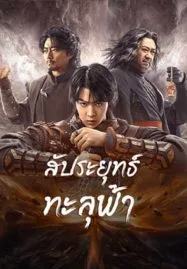 ดูหนัง Figth Break Sphere (2023) สัประยุทธ์ทะลุฟ้า