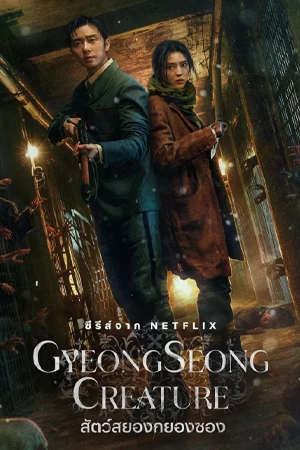 ดูซีรี่ย์เกาหลี Gyeongseong Creature (2023) สัตว์สยองกยองซอง