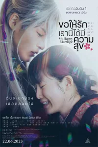 ดูหนัง My Happy Marriage (2023) ขอให้รักเรานี้ได้มีความสุข