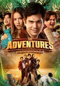 ดูหนัง The Adventures (2023) ผจญภัยล่าขุมทรัพย์หมื่นลี้