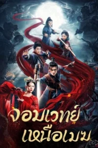 ดูหนัง The Sorcery Master (2023) จอมเวทย์เหนือเมฆ