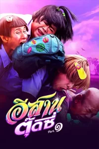 ดูหนัง E-Sarn Tootsie Part 1 (2024)