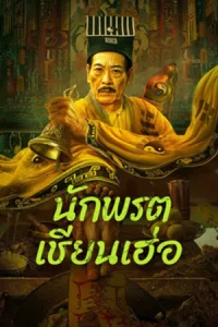 ดูหนัง Mster Qianhe (2024) นักพรตเชียนเฮ่อ