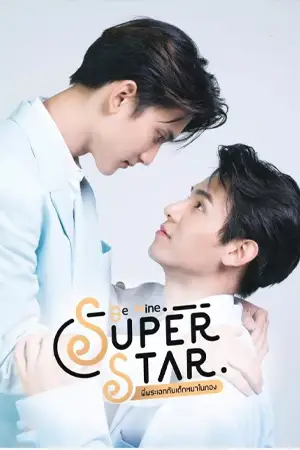 Be Mine Supersta (2023) พี่พระเอกกับเด็กหมาในกอง