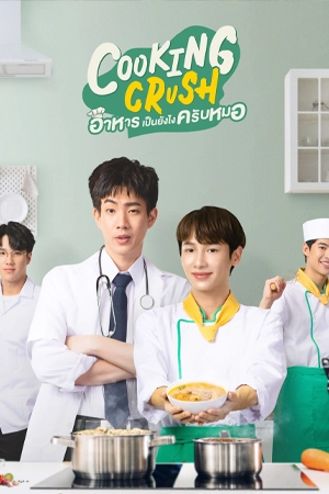 Cooking Crush (2023) อาหารเป็นยังไงครับหมอ