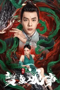 ดูหนัง The Mystery of Jade (2024) เปาบุ้นจิ้น คดีประหลาดดาวปลาคู่