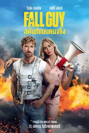 ดูหนังออนไลน์ฟรี The Fall Guy (2024)