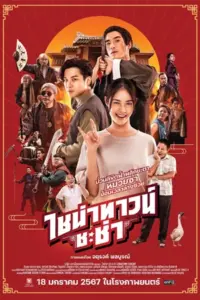 ดูหนังฟรีออนไลน์ Chinatown Chacha (2024)